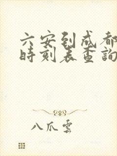 六安到成都高铁时刻表查询