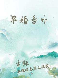 早婚番外 早婚番外