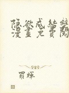 隐欲成结双男主漫画免费阅读
