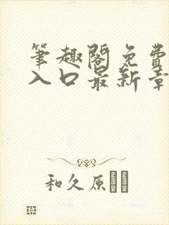 笔趣阁免费阅读入口最新章节列表