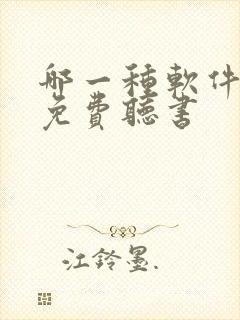 哪一种软件可以免费听书