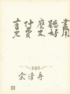 有什么听书软件免费又好用