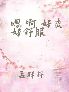 嗯 啊 好爽 好舒服