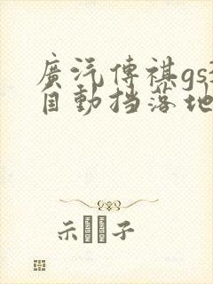 广汽传祺gs3自动挡落地多少钱