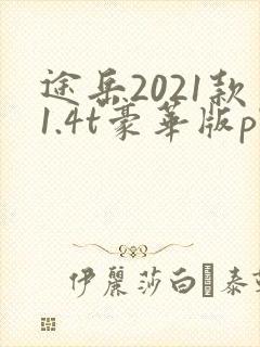 途岳2021款1.4t豪华版plus
