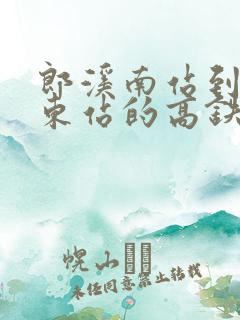 郎溪南站到杭州东站的高铁时刻表 郎溪南站到杭州东站的高铁时刻表