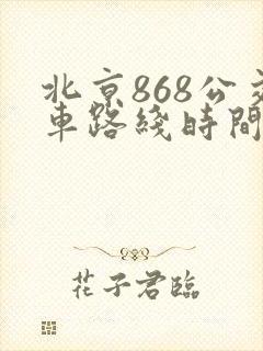 北京868公交车路线时间表