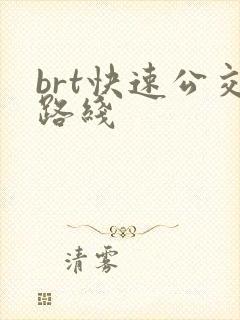 brt快速公交路线