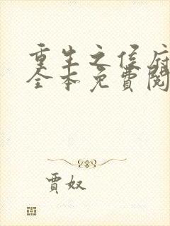 重生之侯府嫡女全本免费阅读