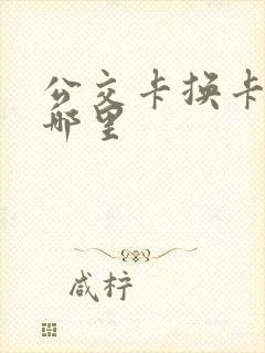 公交卡换卡点在哪里