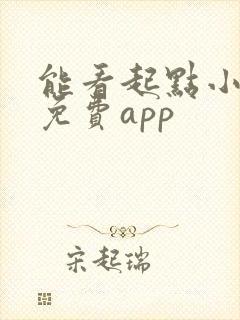 能看起点小说的免费app