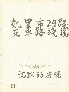 凯里市29路公交车路线图