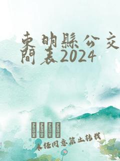 东明县公交车时间表2024