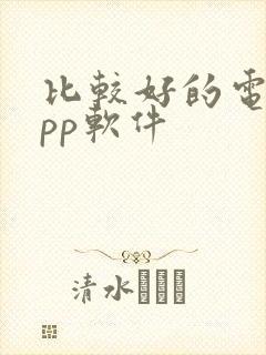 比较好的电影app软件