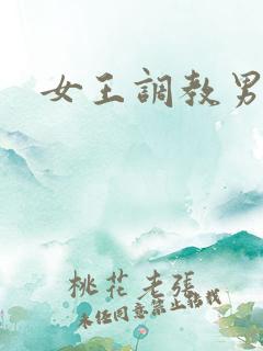 女王调教男奴.