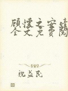 顾怀之安晴小说全文免费阅读 顾怀之安晴小说全文免费阅读