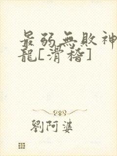 最弱无败神装机龙[滑稽]