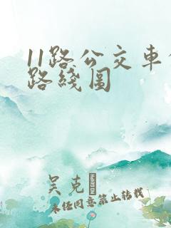 11路公交车的路线图