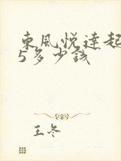 东风悦达起亚k5多少钱