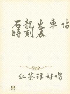 石龙火车站列车时刻表 石龙火车站列车时刻表