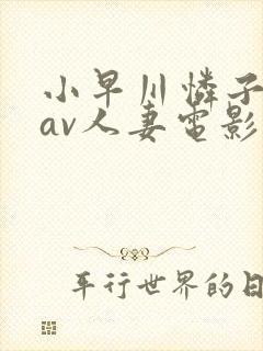 小早川怜子电影av人妻电影