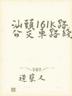 汕头161k路公交车路线