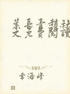 叶长青赵秋烟全文免费阅读笔趣阁