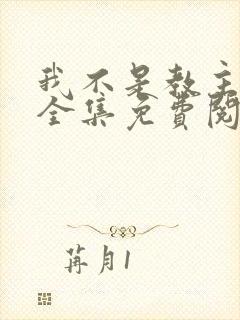 我不是教主漫画全集免费阅读下拉式六漫画