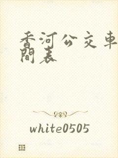 香河公交车站时间表