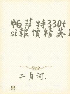 帕萨特330tsi报价精英版