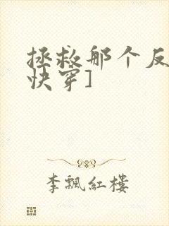 拯救那个反派[快穿]