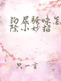 狗尿骚味怎么去除小妙招