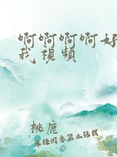 啊啊啊啊好大操我视频