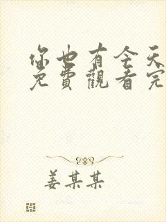 你也有今天番外免费观看完整版