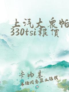 上汽大众帕萨特330tsi报价