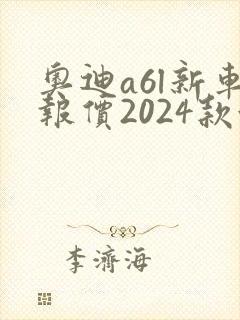 奥迪a6l新车报价2024款油耗多少
