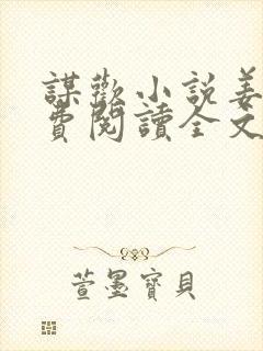 谋欢小说姜南免费阅读全文