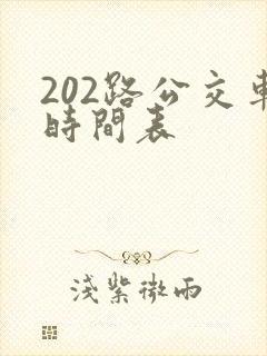 202路公交车时间表 202路公交车时间表