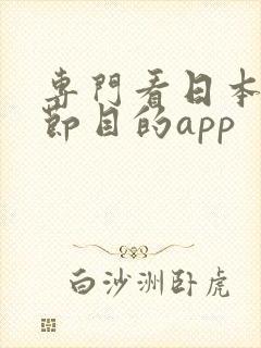 专门看日本综艺节目的app