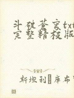 斗破苍穹txt完整精校版 斗破苍穹txt完整精校版