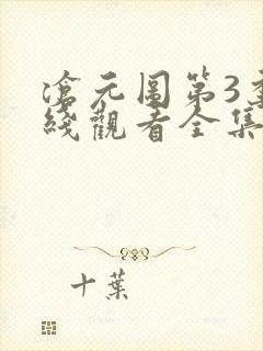 沧元图第3季在线观看全集免费高清