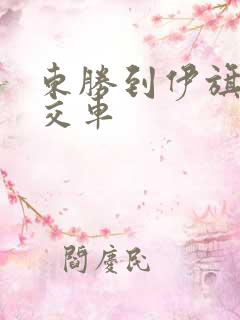 东胜到伊旗的公交车