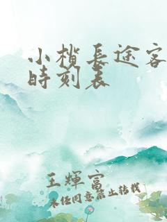 小榄长途客运站时刻表
