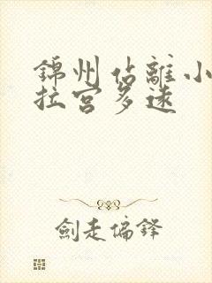 锦州站离小布达拉宫多远