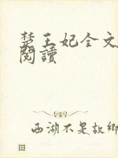 楚王妃全文免费阅读