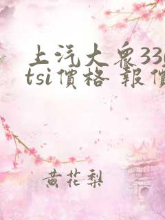 上汽大众330tsi价格 报价