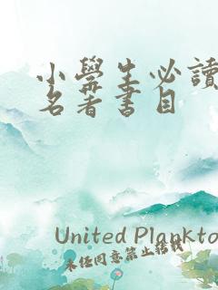 小学生必读中外名著书目 小学生必读中外名著书目