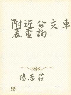 附近公交车时刻表查询