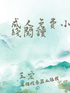 成人免费小说在线阅读