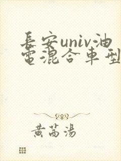 长安univ油电混合车型报价